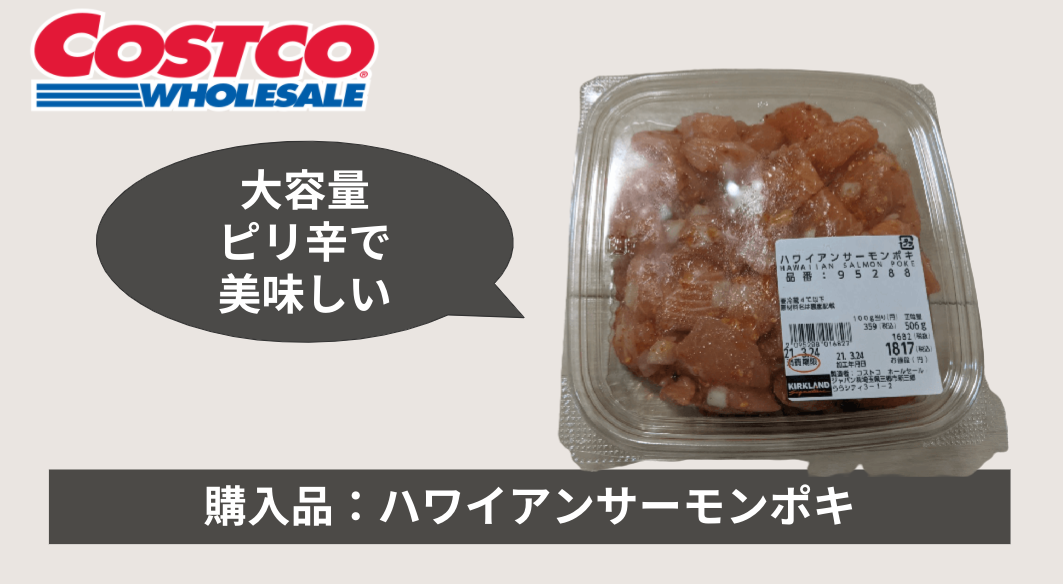 コストコのハワイアンサーモンポキの疑問を解消 冷凍方法は 翌日は食べられる モンキーさんとパンダさんと 時々りんごちゃん