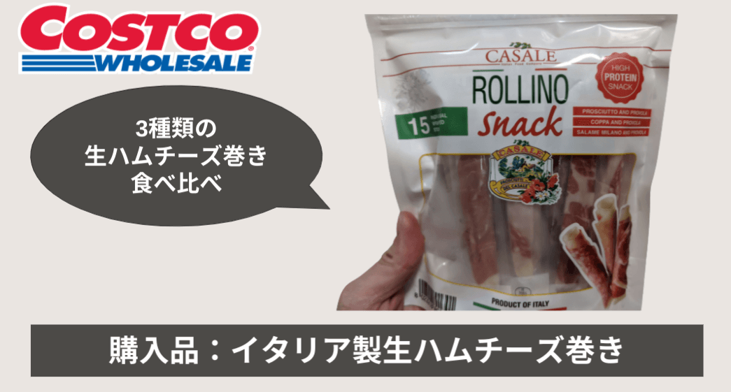 コストコの生ハムチーズ巻き Rollino Snack は お酒の相性抜群 モンキーさんとパンダさんと 時々りんごちゃん